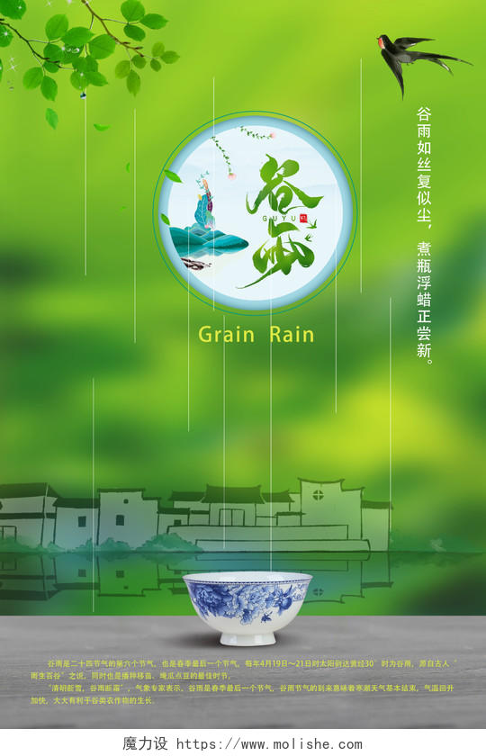 绿色简约谷雨二十四节气谷雨海报